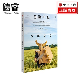 路上 日和手帖12：少年之心 在不断创新和追求梦想 内容品牌 年龄不是一个变量 HiyoriTecho一个有关全球生活方式