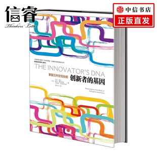 畅销书 书籍 5种发现技能 中信出版 社图书 创新管理 创新者系列 激发思维 正版 创新者 产业革命 基因