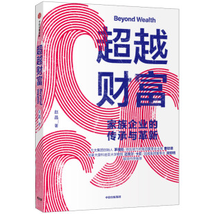 企业发展 赵晶 家族信托 超越财富 富一代 正版 家族企业 社图书 著 财富传承 中信出版 企业变革