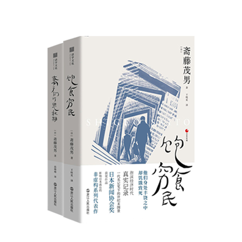 饱食穷民+妻子们的思秋期 全2册 日本泡沫经济时代个体的真实记录 书籍/杂志/报纸 管理/经济 原图主图