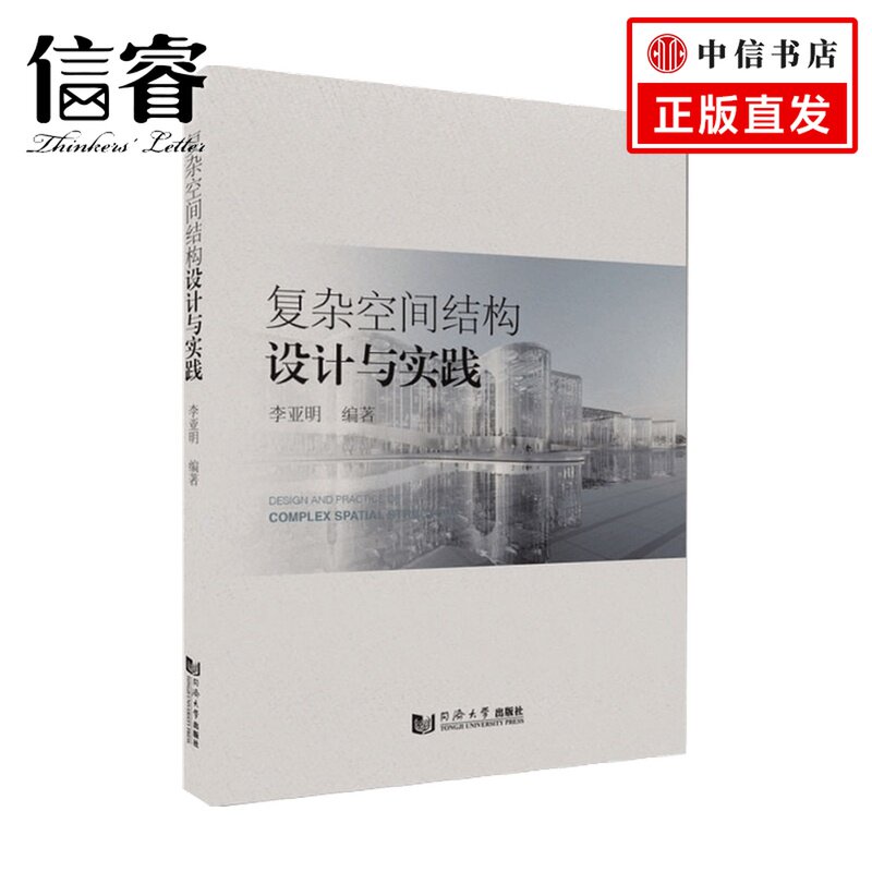 复杂空间结构设计与实践  建筑