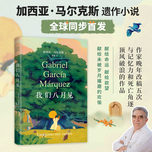 马尔克斯逝世十周年 遗作小说全球同步首发 百年孤独 我们八月见 爱情 著 霍乱时期 小说 加西亚马尔克斯