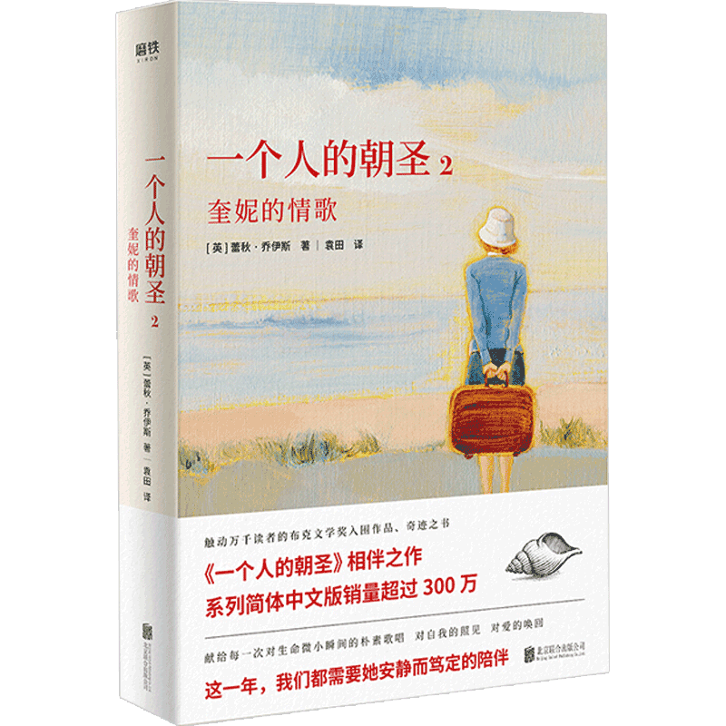 一个人的朝圣2（2020新版）蕾秋乔伊斯 著 布克文学奖入围作品 外国爱情小说 书籍正版