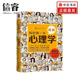 著 洪震宇 社会职场心理学入门读物社科书籍 本图解心理学 我