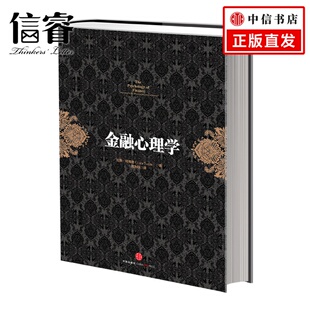 挪威 金融投资经dian系列：金融心理学 拉斯?特维德 正版