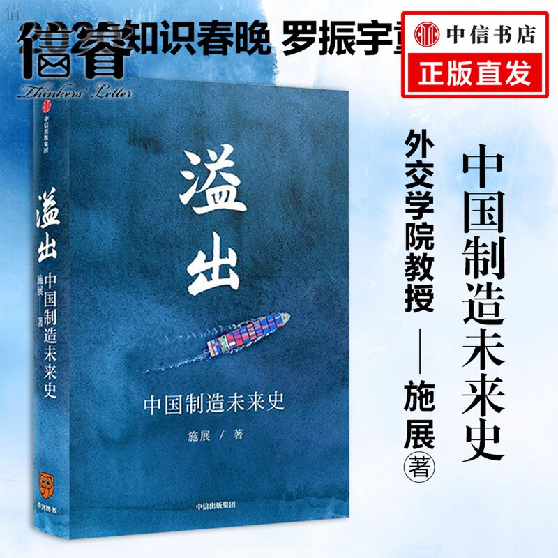 【官方正版】罗振宇推荐《溢出》中国制造未来史 施展著 得到2020知识