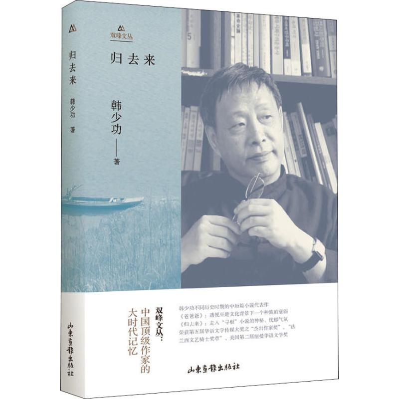 归去来 韩少功 著 文学作品集 wxfx