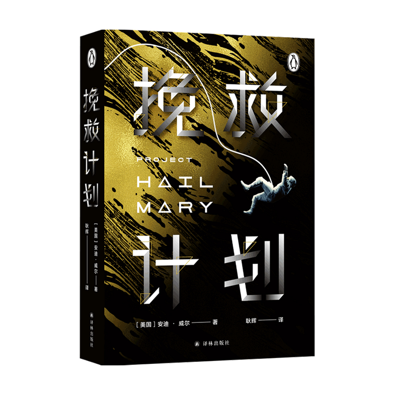 译林幻系列 挽救计划 安迪·威尔 著 小说