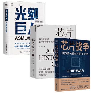 光刻巨人ASML崛起之路+芯片简史+芯片战争 瑞尼·雷吉梅克等 著 经济
