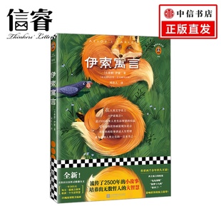 设计 一年365天 每天一篇寓言故事 伊索寓言 文学经典 式 小学生中学生课外阅读书籍一二三年级课外书 名著 日历版