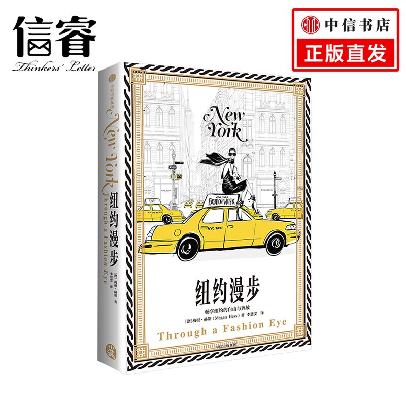 纽约漫步 时尚精灵梅根·赫斯手绘系列 梅根赫斯 《欲望都市》封面插画师梅根·赫斯闪耀之作 畅享巴黎的精致与优雅怎么看?