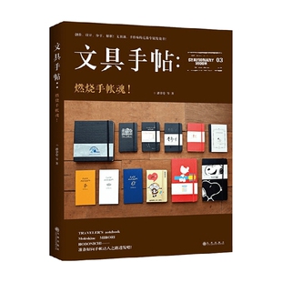 时尚 文具手帖 著 潘幸仑 生活 燃烧手帐魂