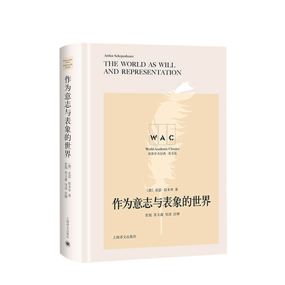 作为意志与表象的世界 The World as Will and Representation（导读注释本）（世界学 [德]亚瑟·叔本华