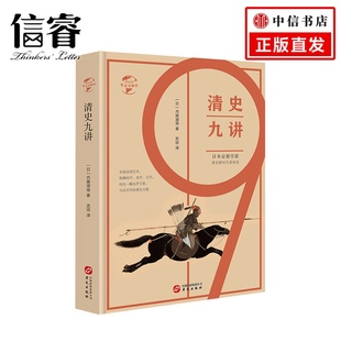 著 内藤湖南 清史九讲 日
