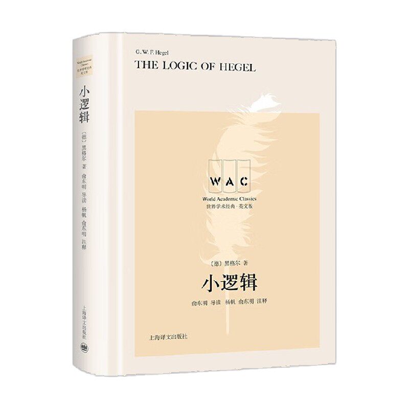 小逻辑 the logic of hegel 导读注释版 世界学术经典系列 黑格尔 著
