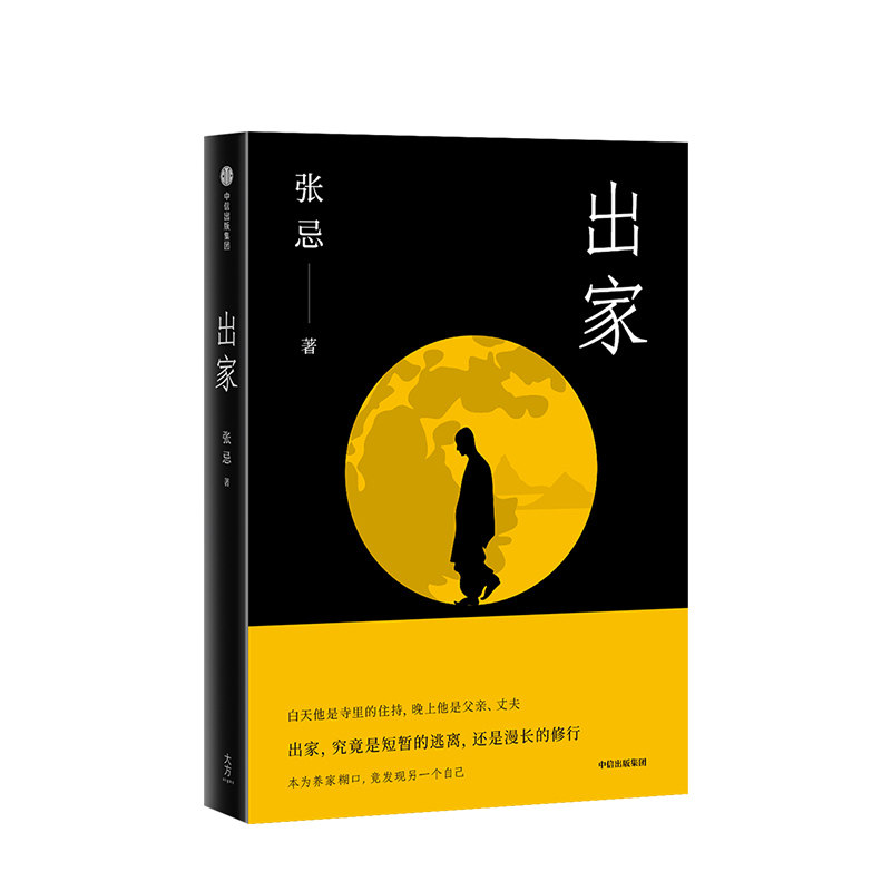 出家(新版)劳碌奔波的生活 是否有一刻让你想要逃离 中信出版社图书