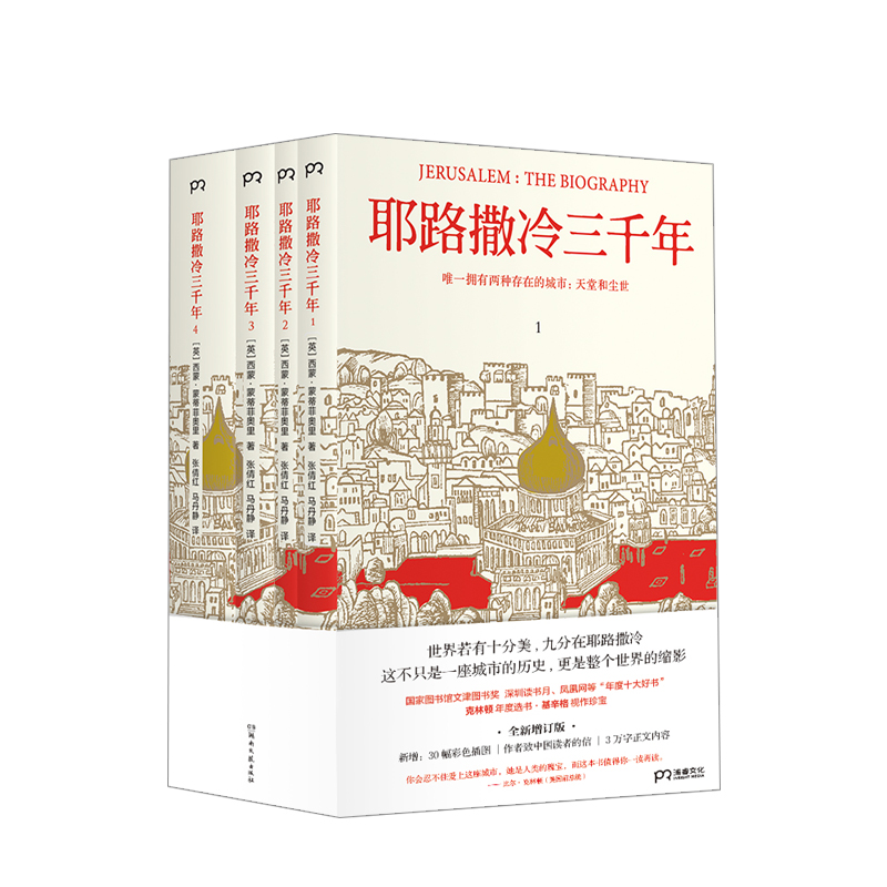 耶路撒冷三千年 套装共4册 西蒙·蒙蒂菲奥里 著 文津奖获奖图书 增订版 新增作者给中国读者的信、30张彩色插图