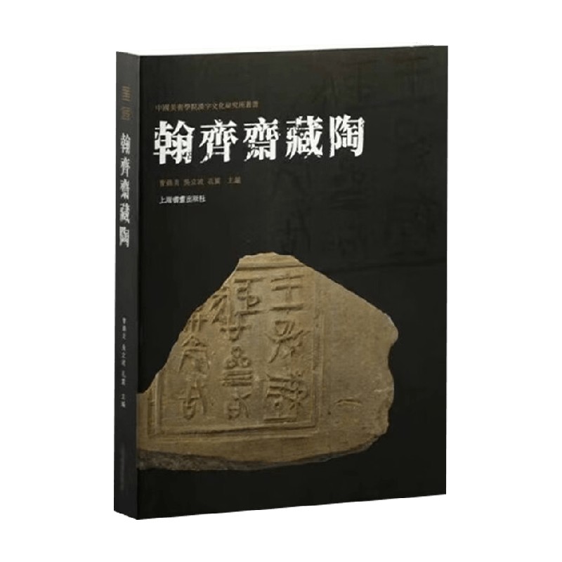 翰齐斋藏陶曹锦炎鉴赏收藏
