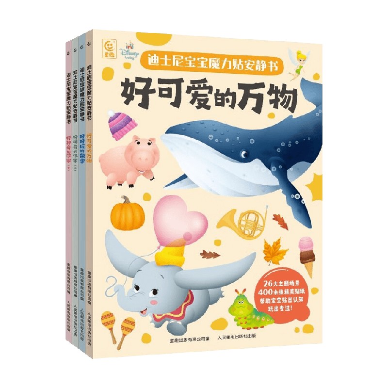 迪士尼宝宝魔力贴安静书系列