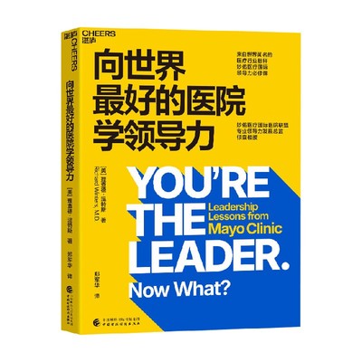 向世界最好的医院学领导力
