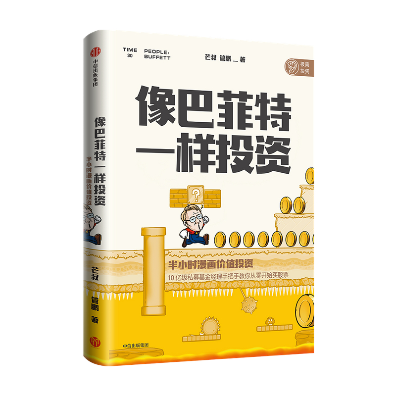 像巴菲特一样投资:半小时漫画价值投资芒叔 管鹏 著 投资界漫画财经杂质新作 金融 价值投资 股票 私募基金