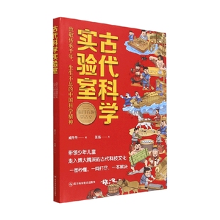 全三册 著 臧冬冬 科普百科 12岁 古代科学实验室