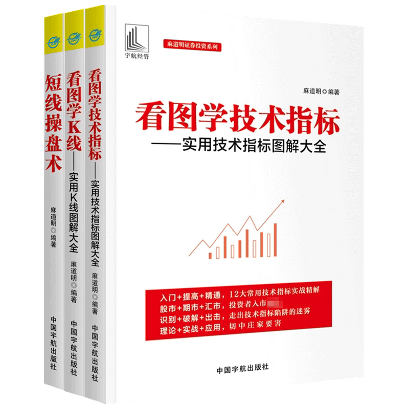 麻道明证券投资系列套装3册  麻道明 著 商业财富