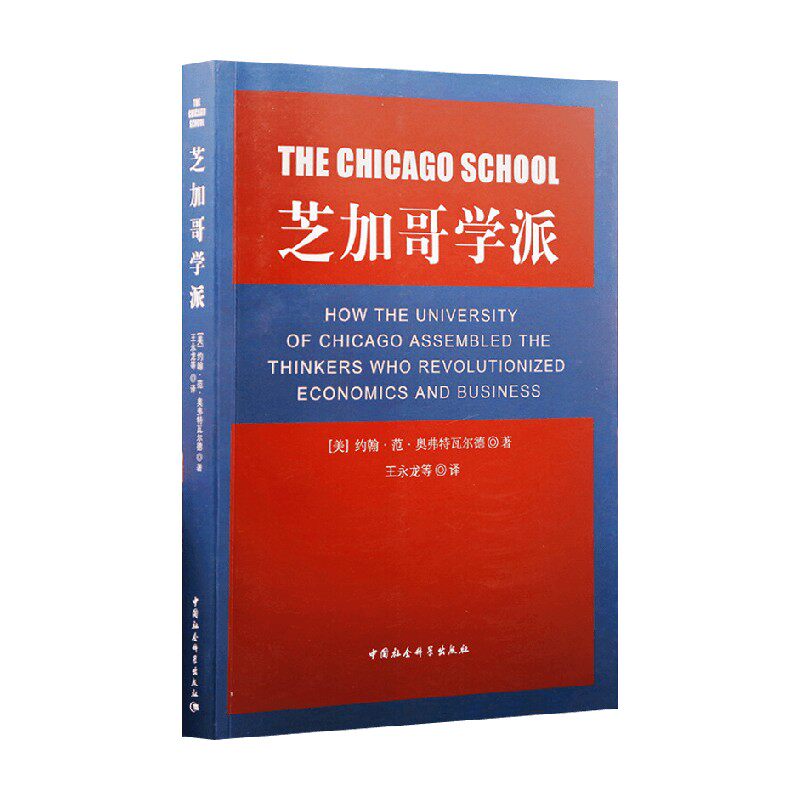 芝加哥学派 约翰·范·奥弗特瓦尔德 著 经济