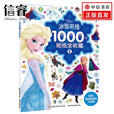 冰雪奇缘1000个贴纸全收藏2 儿冰雪奇缘1000个贴纸全收藏.2