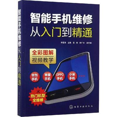 智能手机维修从入门到精通 韩雪涛 主编 吴瑛、韩广兴 副主编 著 韩雪涛 编 电子/通信（新） wxfx