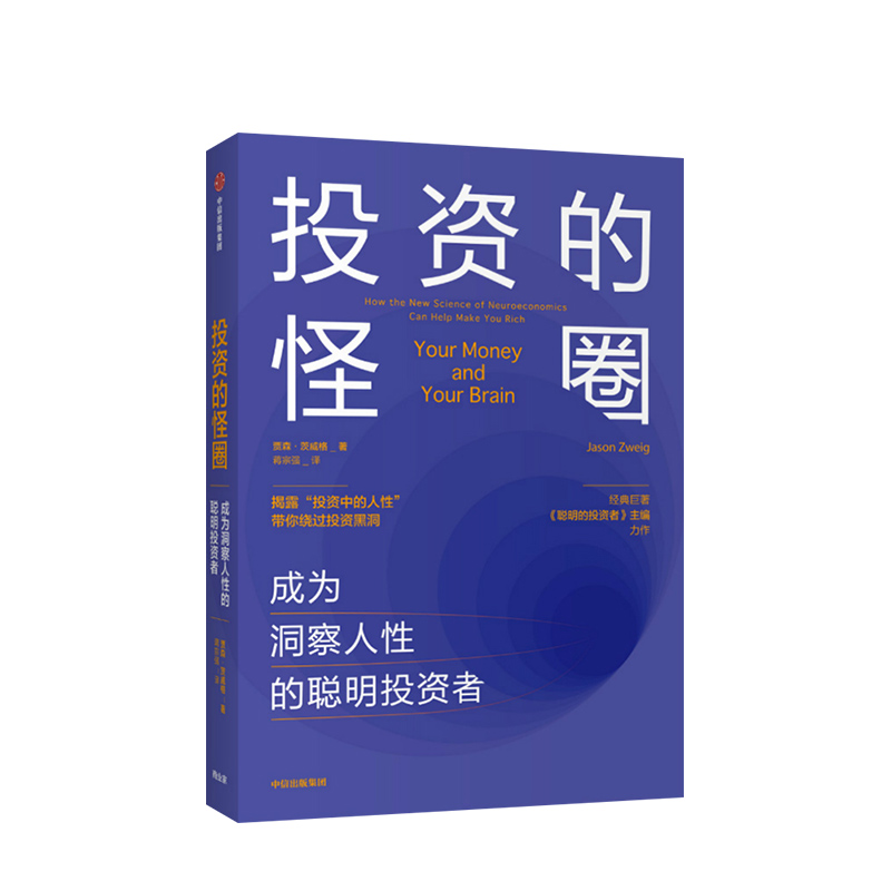 投资的怪圈:成为洞察人性的聪明投资者 贾森茨威格 著 投资 人性 神经经济学 诺贝尔经济学奖得主推荐 中信出版社图书正版