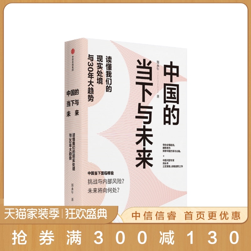 中国的当下与未来 郑永年 著 中国问题专家郑永年立足国情、前瞻趋势之作 带你看大局,判断大趋势,顺势而为 中信出版社