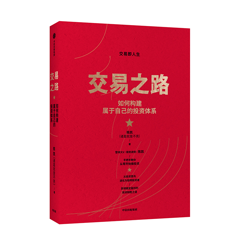 交易之路 如何构建属于自己的投资体系 雪球网大V陈凯(诸葛就是不亮)写给聪明交易者的投资手边书