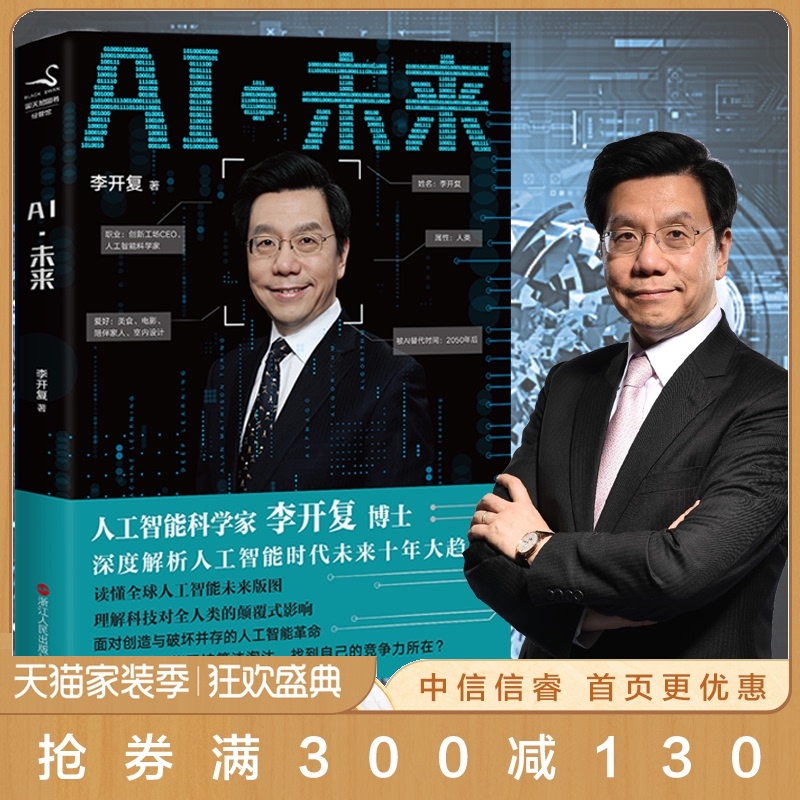 包邮 AI 未来 李开复博士第二次登上美国TED大会 深度解析人工智能时代未来十年大趋势 互联网时代科技书籍正版