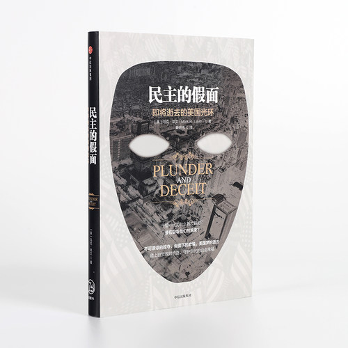 【信睿 正版书籍】民主的假面：即将逝去的美国光环