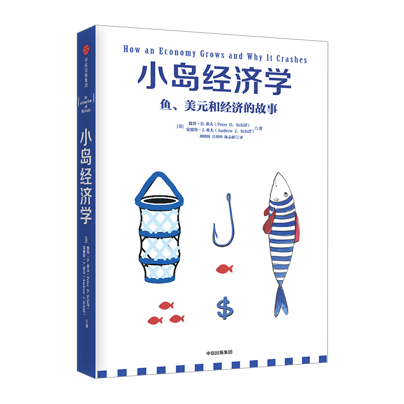 预售【信睿正版包邮】小岛经济学 经济学入门 9岁-99岁都能读的经济畅销书 经管商业 经济管理 经济思维书逻辑思维推荐正版畅销书