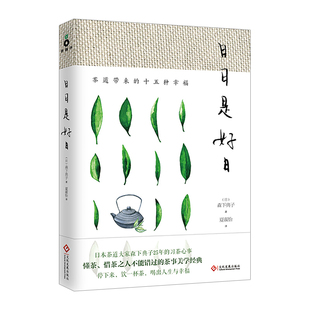 正版 新版 茶酒饮品 十五种幸福 信睿 著 书籍 森下典子 日日是好日：茶道带来