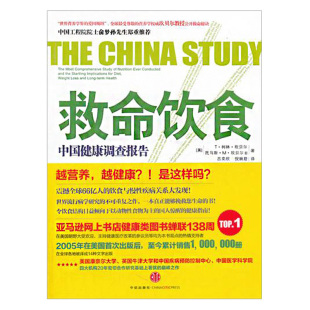 中国健康调查报告 膳食健康大调查 十年增订版 一场由中美英科学家联合展开 营养学 T柯林坎贝尔等著 救命饮食
