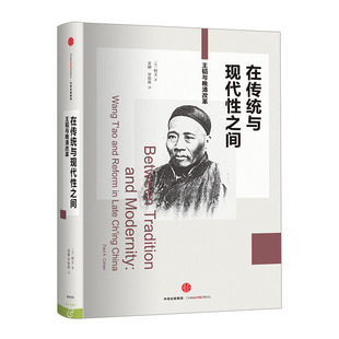 著 美 书籍 中国史 正版 柯文 在传统与现代性之间：王韬与晚清改革 信睿