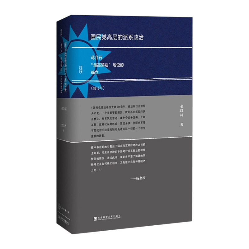 【信睿 正版书籍】甲骨文丛书·国民党高层的派系政治(修订本) 金以林 著  历史研究与评论
