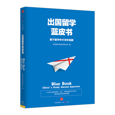 【正版书籍】出国留学蓝皮书：基于留学中介评价指数 中信银行股份有限公司 著 ，提供quanwei的留学选择指南