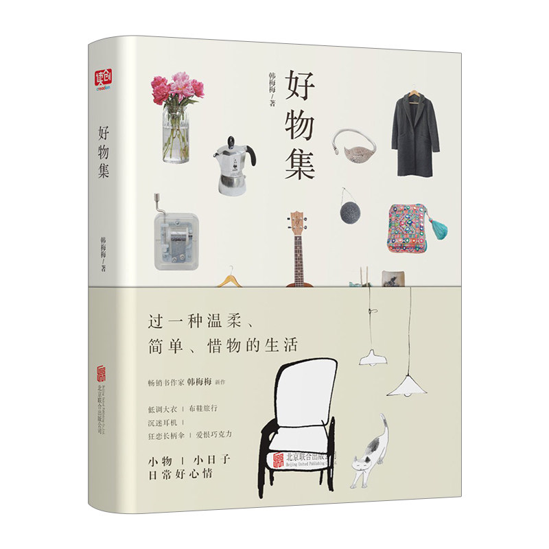 好物集 韩梅梅著 生活方式 旅行 好物  过一种温柔,简单,惜物的生活