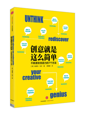 【信睿 正版】创意就是这么简单 [Unthink:Rediscover Your Creative Genius ] [美] 埃里克·瓦尔 著 *书