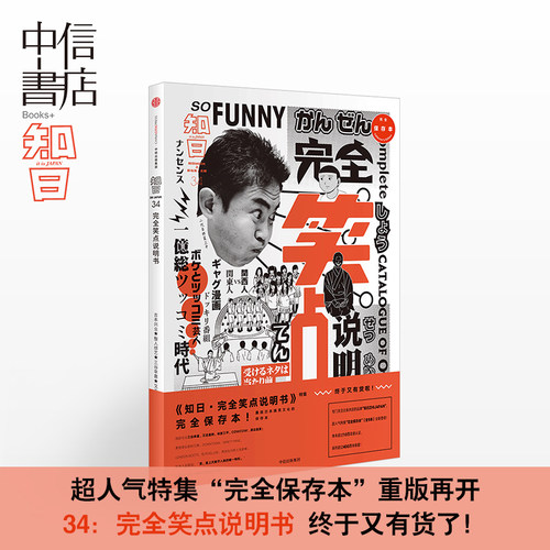 知日34 笑点说明书 第二版 全mian解析日本搞笑文化吐槽 新旧版随机发