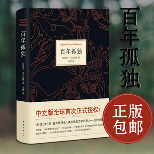 外国文学小说世界文学名著小说 加西亚马尔克斯名篇诺贝尔文学奖 版 百年孤独中文精装