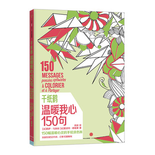 【信睿 正版书籍】千纸鹤涂色系列 温暖我心150句 [法] 莉萨·马加诺，[法] 夏洛特·勒格里 绘本
