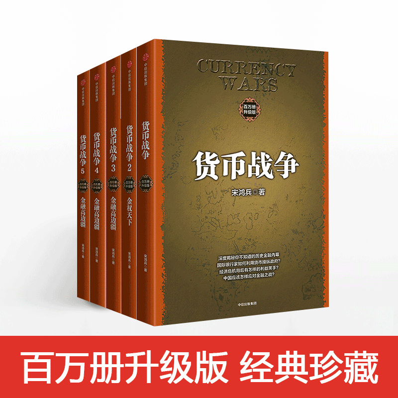 【信睿正版】货币战争（2017新版）全套1-5册 宋鸿兵 著 中信出版社 正版书籍图片
