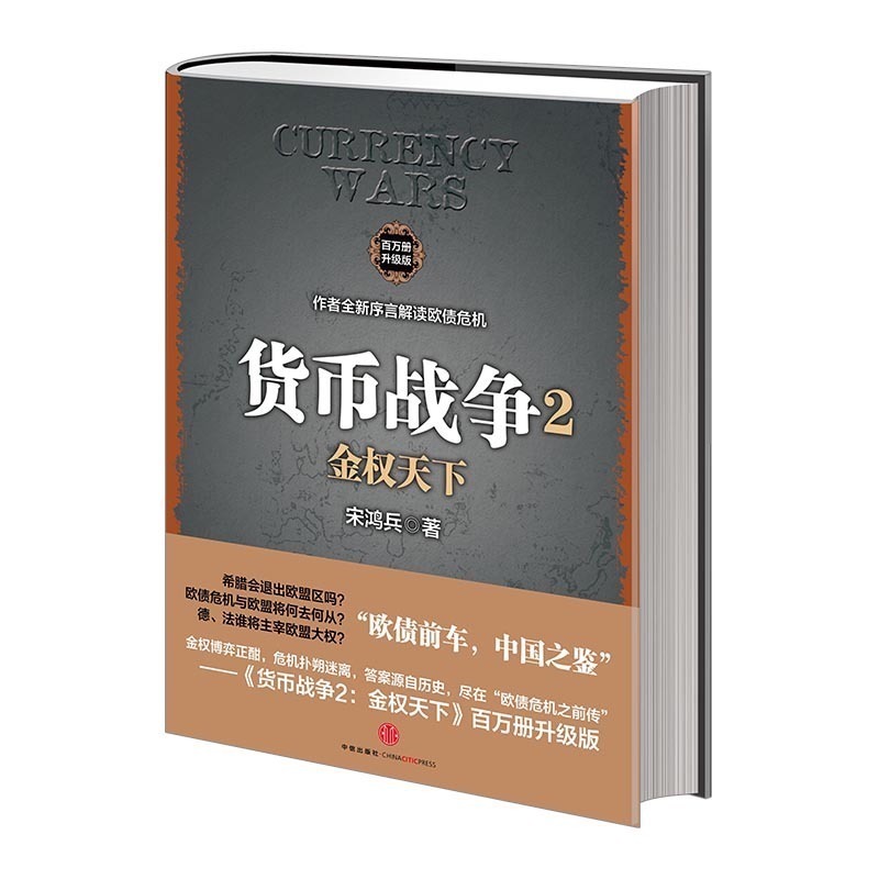 【信睿 正版】金权天下：货币战争2（百万册升级版）宋鸿兵 中信出版社图书 *书 正版书籍