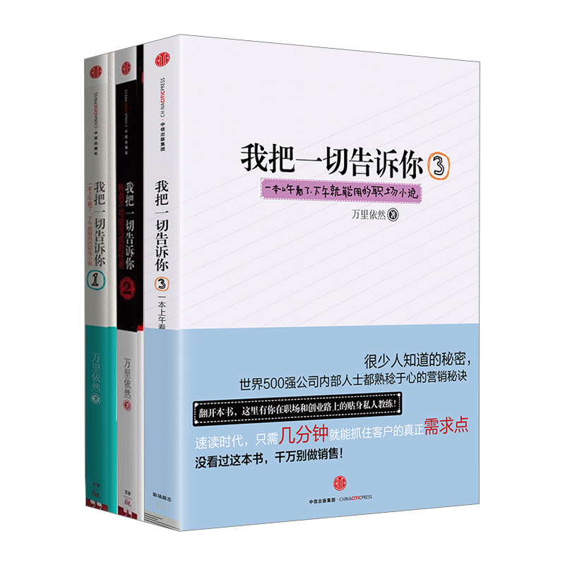 我把一切告诉你（套装3册） 万里依然 著 一本上午看了，下午就能用的职场小说 中信出版社图书 *书 正版书籍
