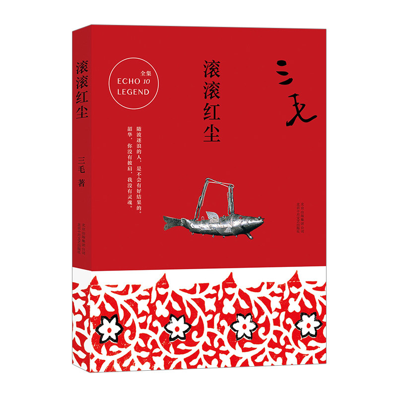 【信睿 正版书籍】滚滚红尘